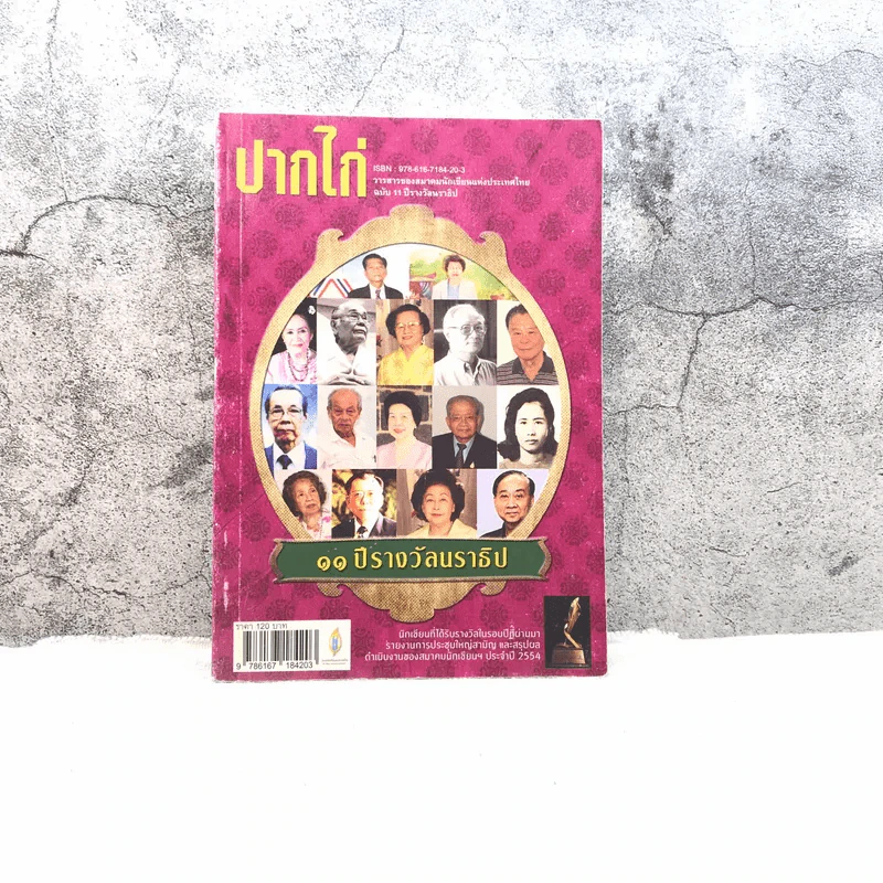 ปากไก่ ฉบับ 11 ปีรางวัลนราธิป รูปที่ 1
