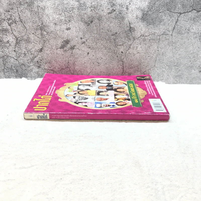 ปากไก่ ฉบับ 11 ปีรางวัลนราธิป รูปที่ 2