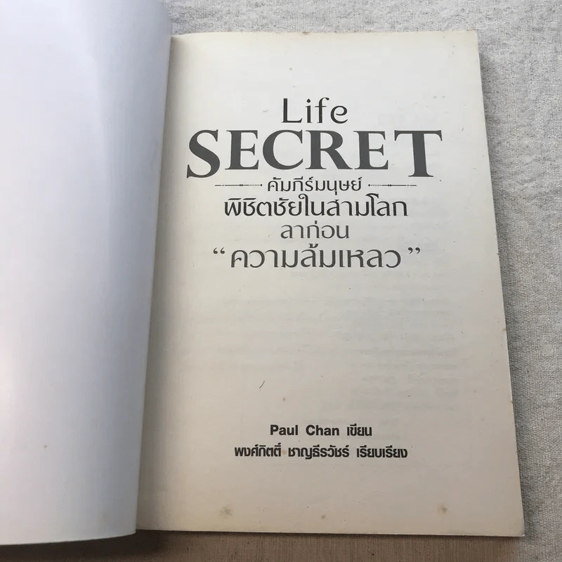 Life Secret คัมภีร์มนุษย์พิชิตชัยในสามโลก ลาก่อนความล้มเหลว - Paul Chan รูปที่ 4