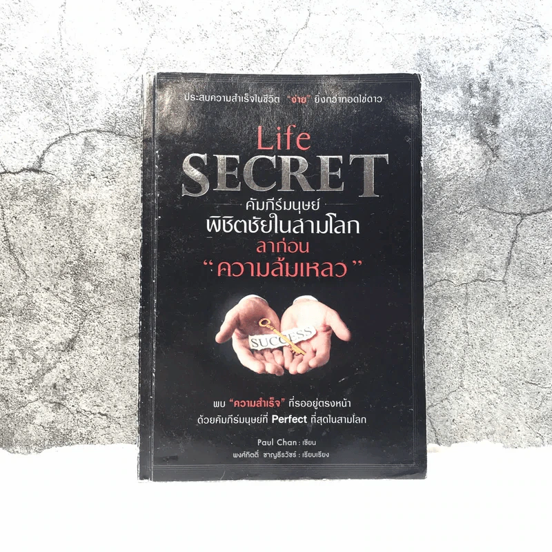 Life Secret คัมภีร์มนุษย์พิชิตชัยในสามโลก ลาก่อนความล้มเหลว - Paul Chan รูปที่ 1