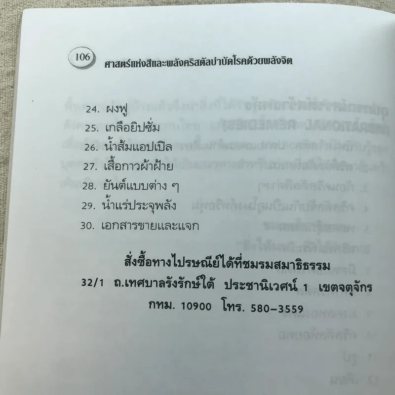 ศาสตร์แห่งสีและพลังคริสตัล บำบัดโรคด้วยพลังจิต - มล.อัคนี นวรัตน รูปที่ 8