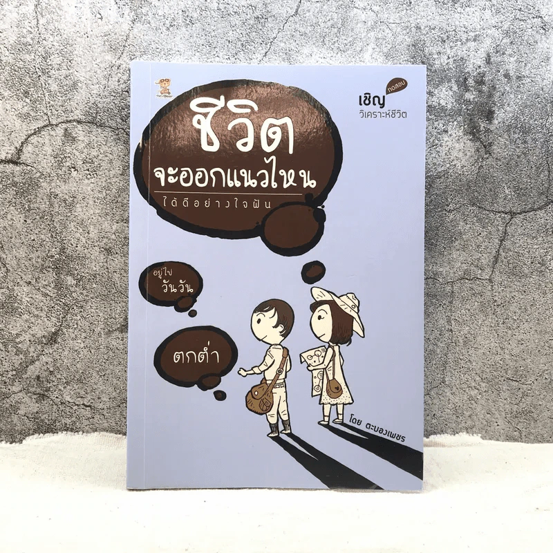 ชีวิตจะออกแนวไหนได้ดีอย่างใจฝัน - ตะบองเพชร รูปที่ 1