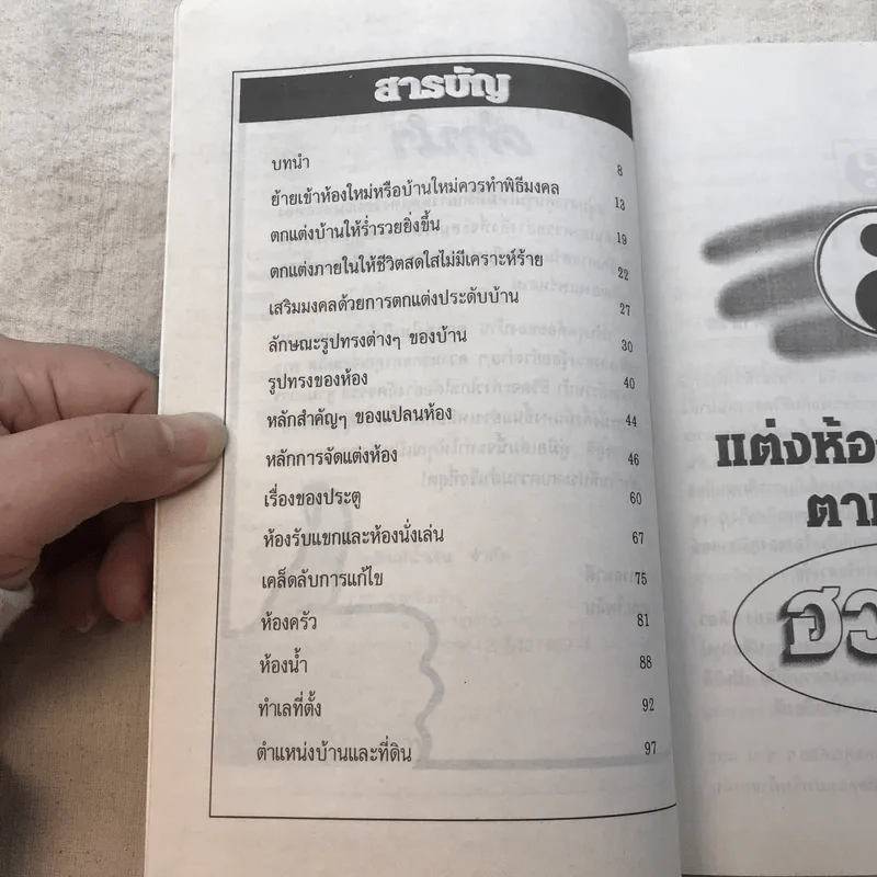 ตกแต่งห้องหนุ่มสาวตามหลักฮวงจุ้ย - อนันยช รูปที่ 6