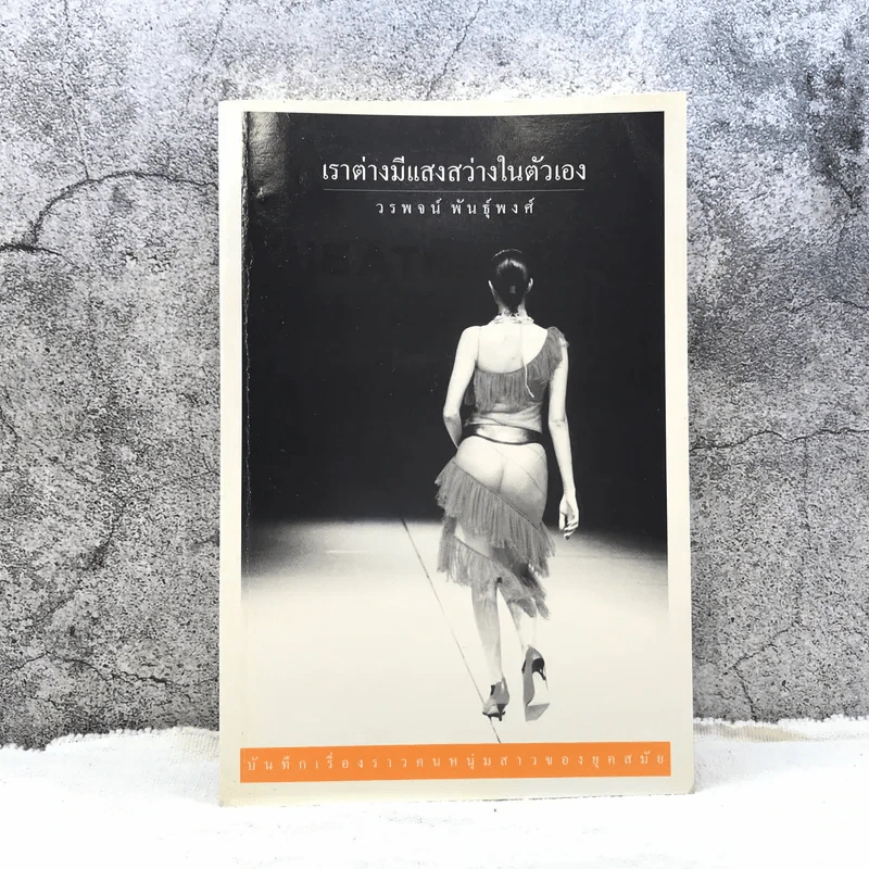 เราต่างมีแสงสว่างในตัวเอง บันทึกเรื่องราวคนหนุ่มสาวของยุคสมัย - วรพจน์ พันธุ์พงศ์ รูปที่ 1