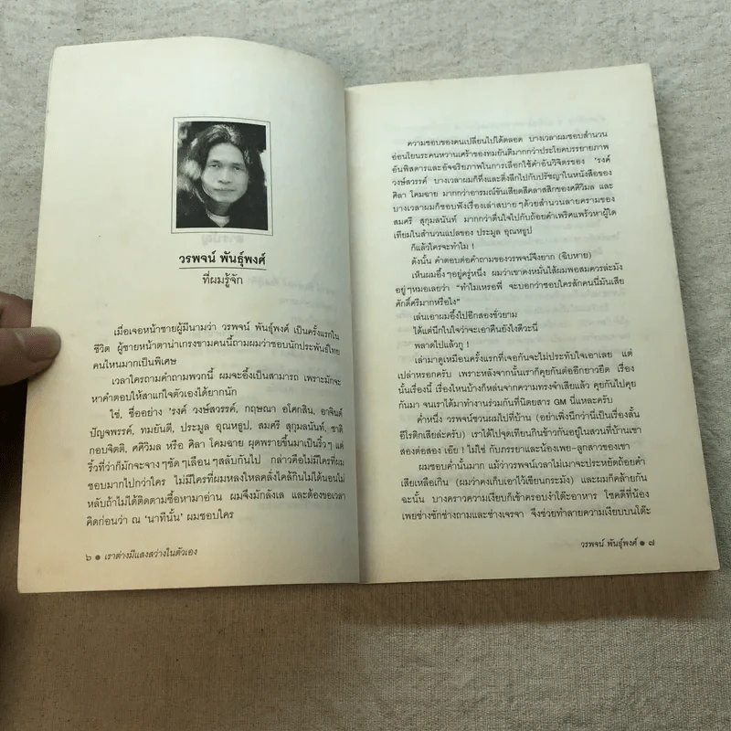 เราต่างมีแสงสว่างในตัวเอง บันทึกเรื่องราวคนหนุ่มสาวของยุคสมัย - วรพจน์ พันธุ์พงศ์ รูปที่ 6