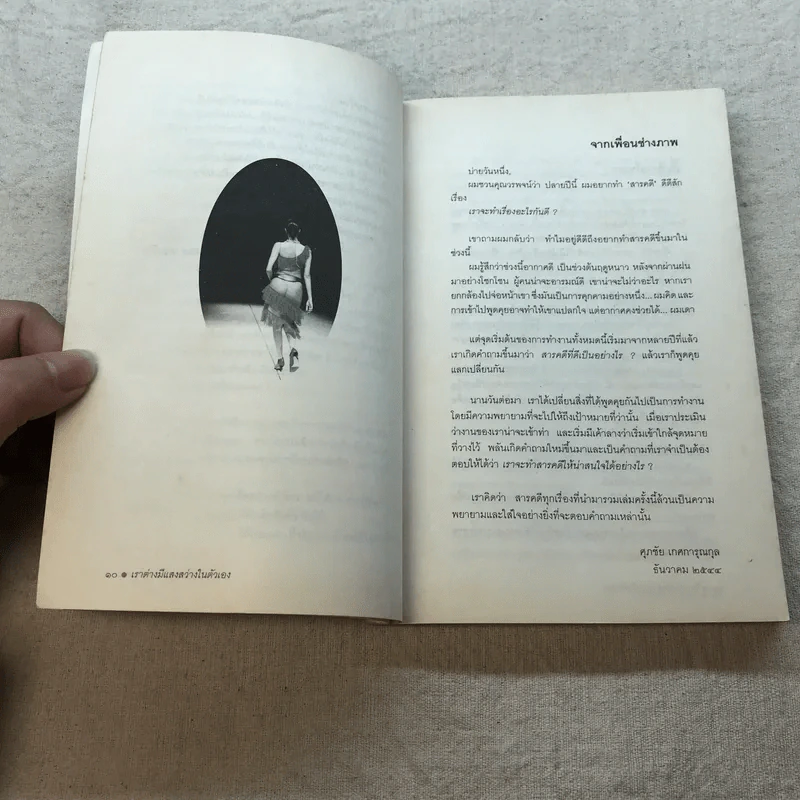 เราต่างมีแสงสว่างในตัวเอง บันทึกเรื่องราวคนหนุ่มสาวของยุคสมัย - วรพจน์ พันธุ์พงศ์ รูปที่ 8