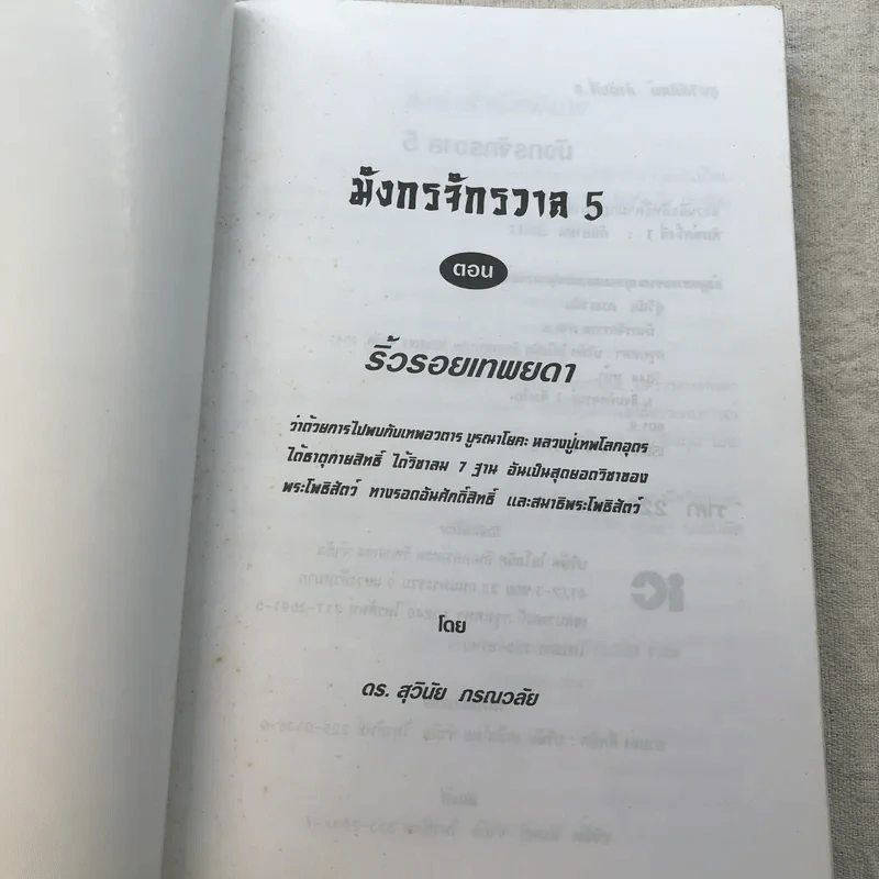 มังกรจักรวาลภาค 5 ริ้วรอยเทพยดา - ดร.สุวินัย ภรณวลัย รูปที่ 4