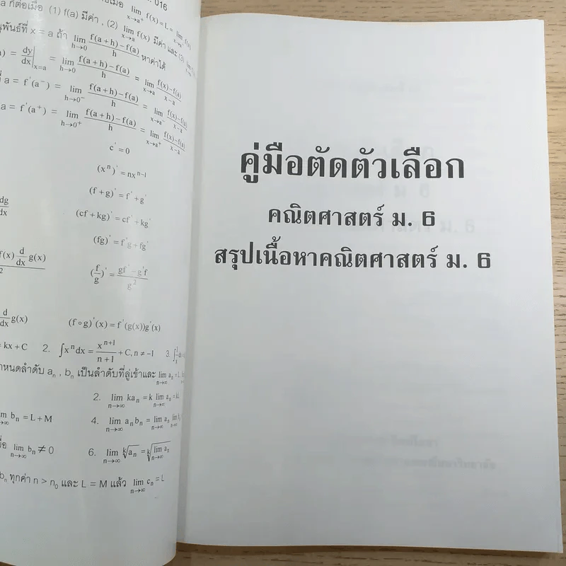 คู่มือตัดตัวเลือก คณิตศาสตร์ ม.6 สรุปเนื้อหาคณิตศาสตร์ ม.6 - รองศาสตราจารย์ ดำรงค์ ทิพย์โยธา รูปที่ 7