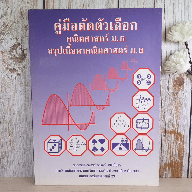 คู่มือตัดตัวเลือก คณิตศาสตร์ ม.6 สรุปเนื้อหาคณิตศาสตร์ ม.6 - รองศาสตราจารย์ ดำรงค์ ทิพย์โยธา รูปที่ 1