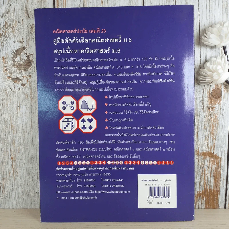 คู่มือตัดตัวเลือก คณิตศาสตร์ ม.6 สรุปเนื้อหาคณิตศาสตร์ ม.6 - รองศาสตราจารย์ ดำรงค์ ทิพย์โยธา รูปที่ 2