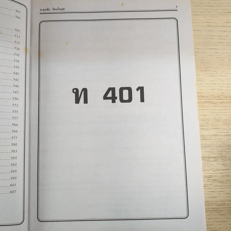 ภาษาไทย ฉบับรวม ม.4-5-6 สำหรับเตรียมสอบเข้ามหาวิทยาลัย สอบเทียบ ม.6 รูปที่ 14