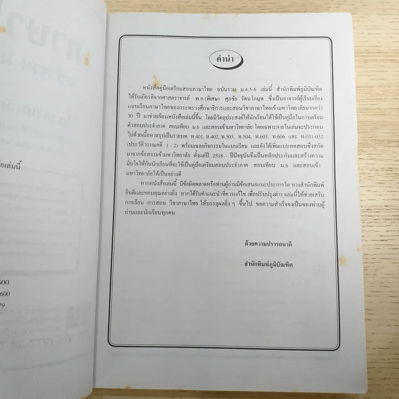 ภาษาไทย ฉบับรวม ม.4-5-6 สำหรับเตรียมสอบเข้ามหาวิทยาลัย สอบเทียบ ม.6 รูปที่ 8