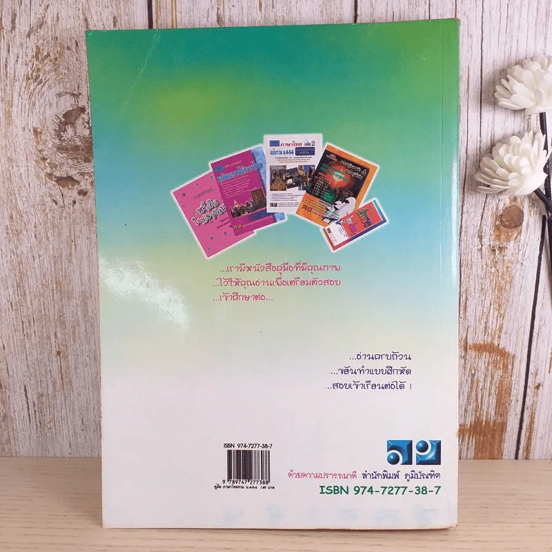 ภาษาไทย ฉบับรวม ม.4-5-6 สำหรับเตรียมสอบเข้ามหาวิทยาลัย สอบเทียบ ม.6 รูปที่ 2