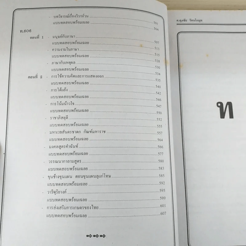 ภาษาไทย ฉบับรวม ม.4-5-6 สำหรับเตรียมสอบเข้ามหาวิทยาลัย สอบเทียบ ม.6 รูปที่ 13