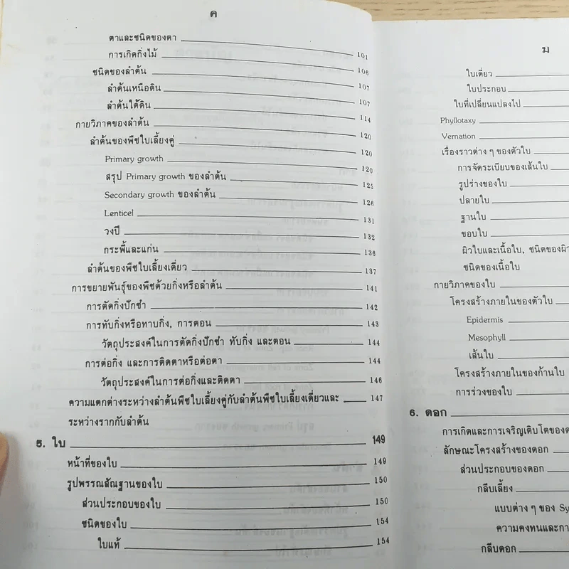 ชีววิทยา 3 - เชาวน์ & พรรณี ชิโนรักษ์ รูปที่ 12