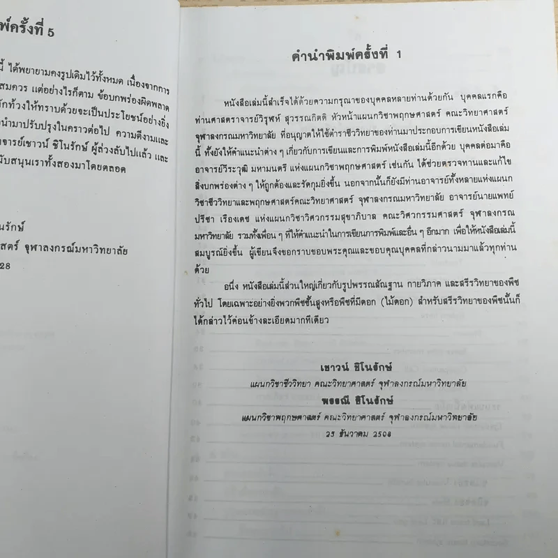 ชีววิทยา 3 - เชาวน์ & พรรณี ชิโนรักษ์ รูปที่ 9