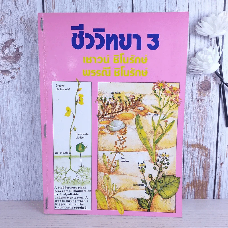 ชีววิทยา 3 - เชาวน์ & พรรณี ชิโนรักษ์ รูปที่ 1