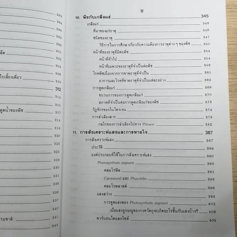 ชีววิทยา 3 - เชาวน์ & พรรณี ชิโนรักษ์ รูปที่ 17
