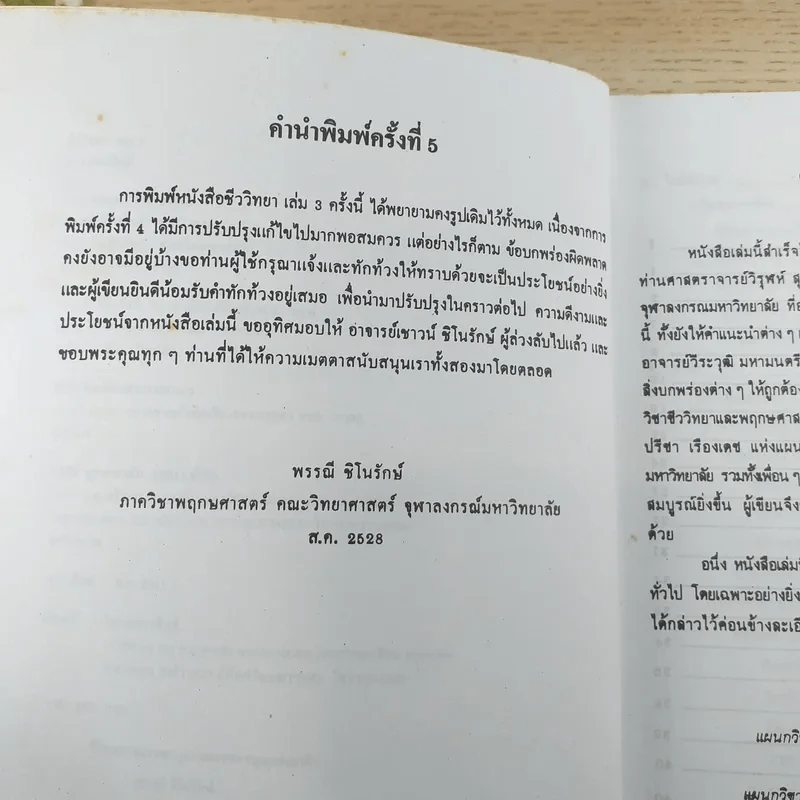 ชีววิทยา 3 - เชาวน์ & พรรณี ชิโนรักษ์ รูปที่ 8