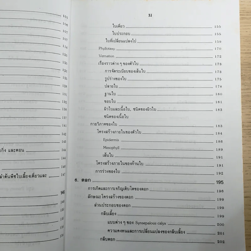 ชีววิทยา 3 - เชาวน์ & พรรณี ชิโนรักษ์ รูปที่ 13