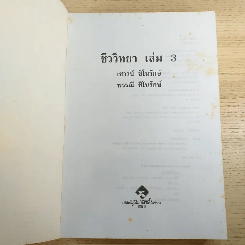 ชีววิทยา 3 - เชาวน์ & พรรณี ชิโนรักษ์ รูปที่ 7