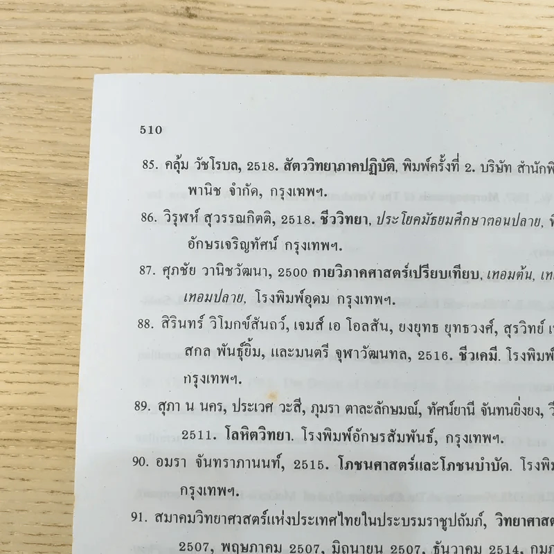 ชีววิทยา 3 - เชาวน์ & พรรณี ชิโนรักษ์ รูปที่ 22