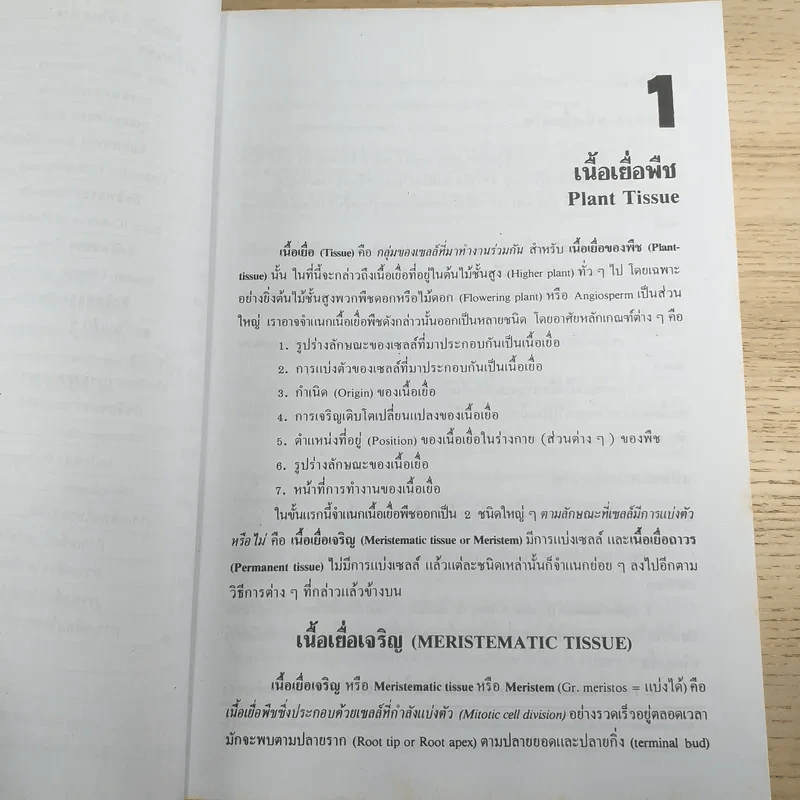 ชีววิทยา 3 - เชาวน์ & พรรณี ชิโนรักษ์ รูปที่ 20