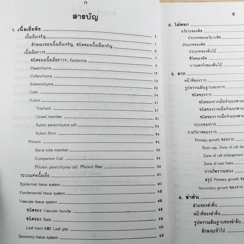 ชีววิทยา 3 - เชาวน์ & พรรณี ชิโนรักษ์ รูปที่ 10