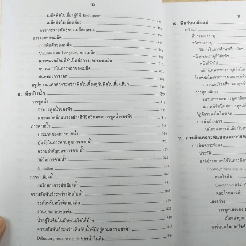ชีววิทยา 3 - เชาวน์ & พรรณี ชิโนรักษ์ รูปที่ 16