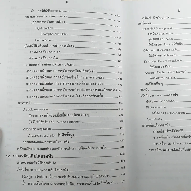 ชีววิทยา 3 - เชาวน์ & พรรณี ชิโนรักษ์ รูปที่ 18