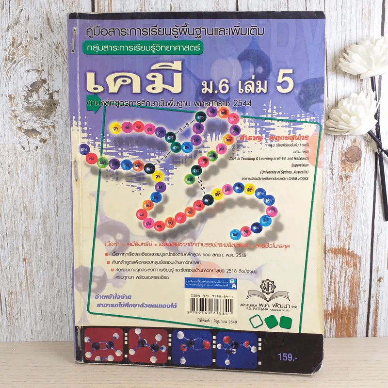 เคมี ม.6 เล่ม 5 - สำราญ พฤกษ์สมุทร รูปที่ 1