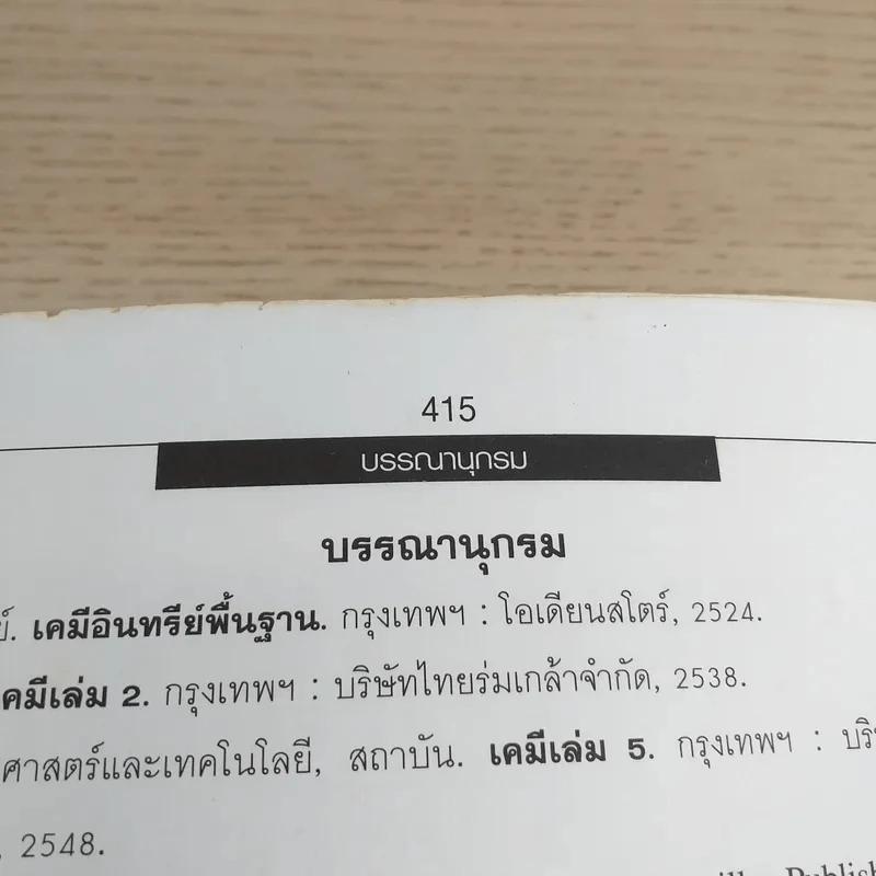 เคมี ม.6 เล่ม 5 - สำราญ พฤกษ์สมุทร รูปที่ 17
