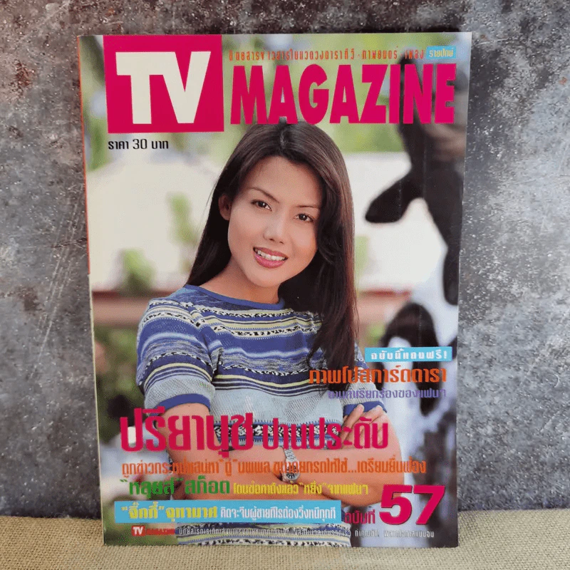 TV Magazine ฉบับที่ 57 ปรียานุช ปานประดับ รูปที่ 1