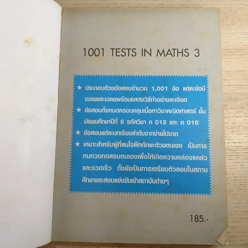 คณิตศาสตร์ 1001 Tests in Maths 3 - ทรงวิทย์ สุวรรณธาดา รูปที่ 7