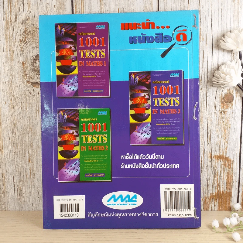 คณิตศาสตร์ 1001 Tests in Maths 3 - ทรงวิทย์ สุวรรณธาดา รูปที่ 2