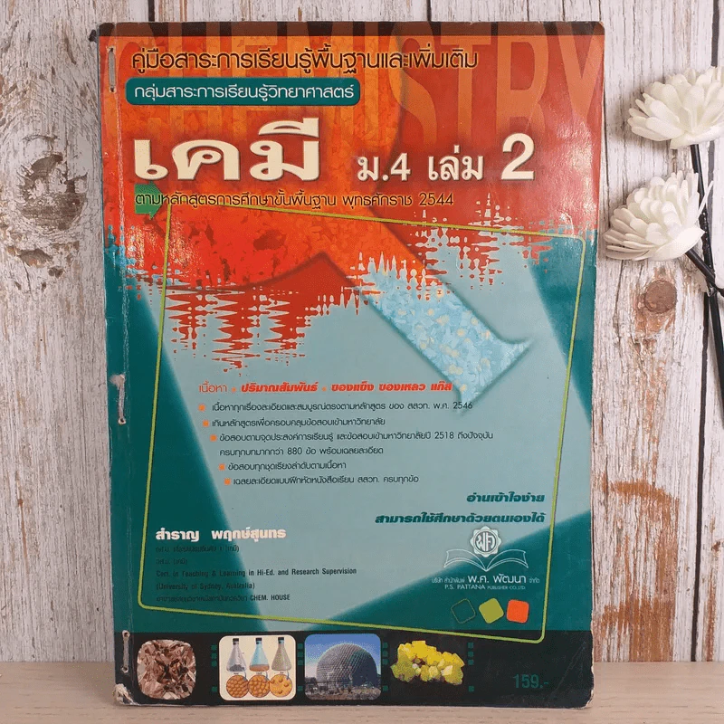 เคมี ม.4 เล่ม 2 - สำราญ พฤกษ์สุนทร รูปที่ 1