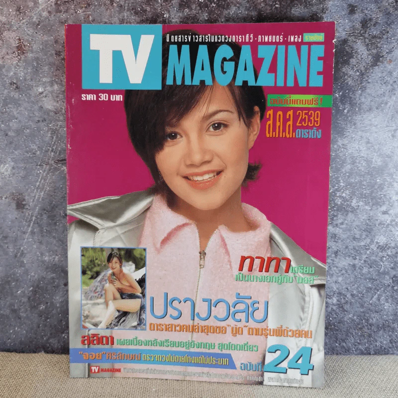 TV Magazine ฉบับที่ 24 ทาทายัง รูปที่ 1