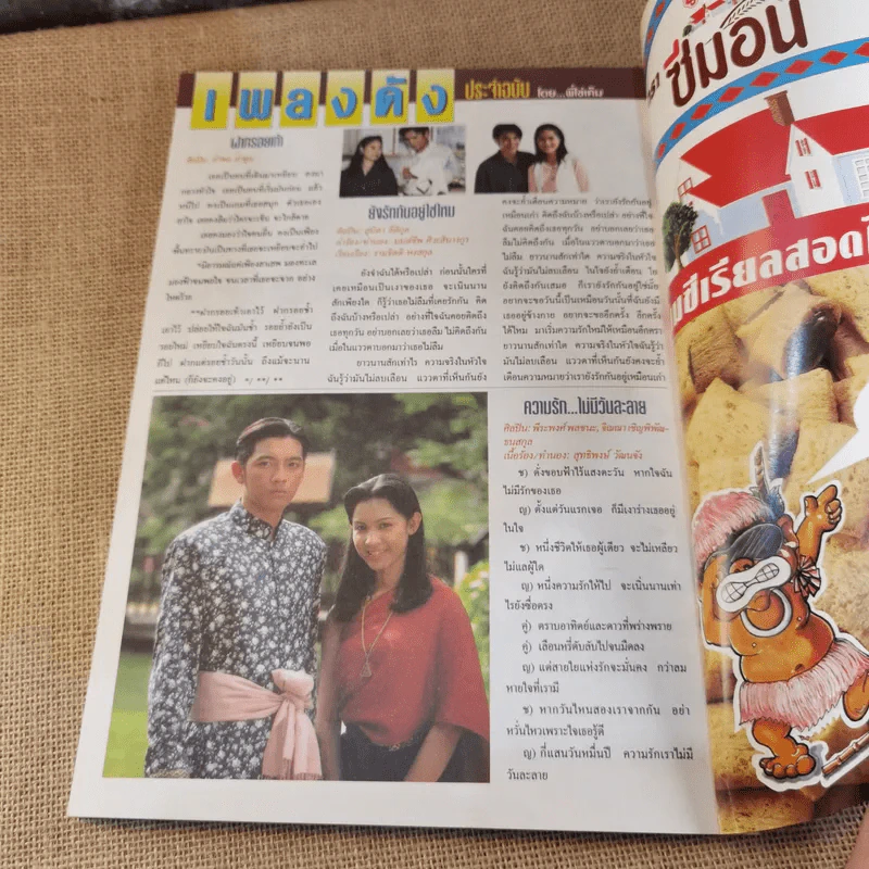 TV Magazine ฉบับที่ 24 ทาทายัง รูปที่ 14
