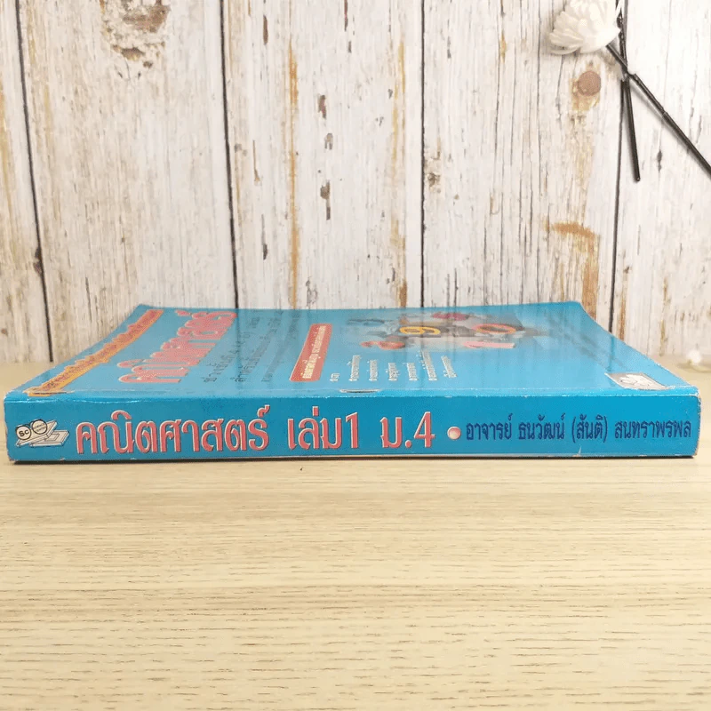 คณิตศาสตร์ ช่วงชั้นที่ 4 (4-6) เล่ม 1 สำหรับชั้นมัธยมศึกษาปีที่ 4 รูปที่ 3