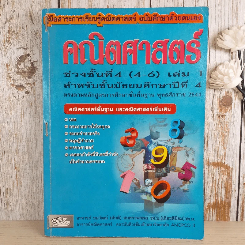 คณิตศาสตร์ ช่วงชั้นที่ 4 (4-6) เล่ม 1 สำหรับชั้นมัธยมศึกษาปีที่ 4 รูปที่ 1