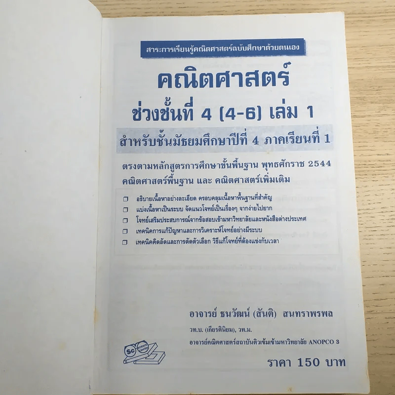 คณิตศาสตร์ ช่วงชั้นที่ 4 (4-6) เล่ม 1 สำหรับชั้นมัธยมศึกษาปีที่ 4 รูปที่ 7