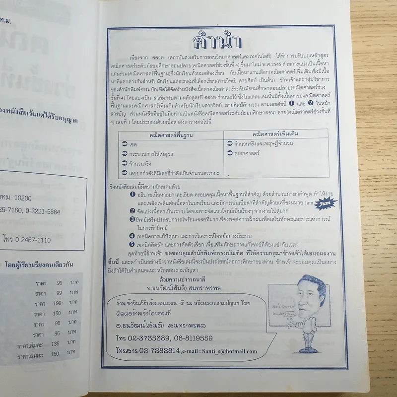 คณิตศาสตร์ ช่วงชั้นที่ 4 (4-6) เล่ม 1 สำหรับชั้นมัธยมศึกษาปีที่ 4 รูปที่ 8