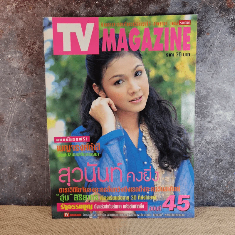 TV Magazine ฉบับที่ 45 สุวนันท์ คงยิ่ง รูปที่ 1