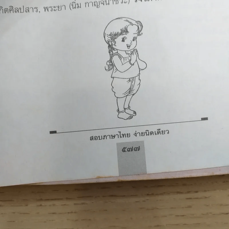 สอบภาษาไทยง่ายนิดเดียว - รองศาสตราจารย์สมถวิล วิเศษสมบัติ รูปที่ 16