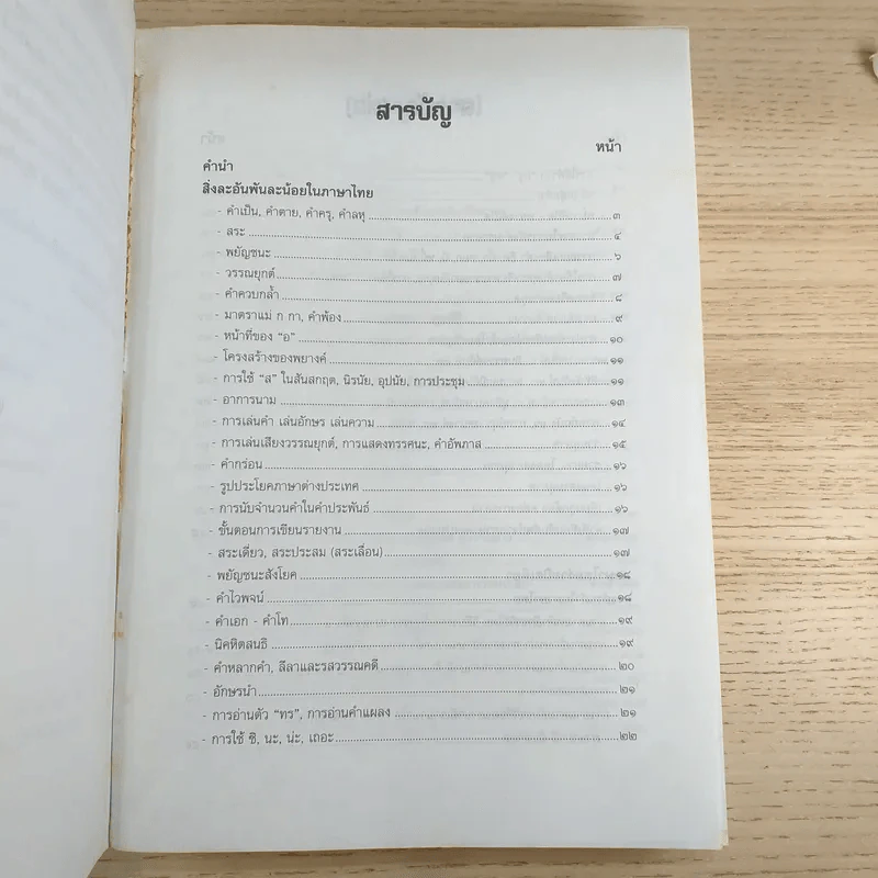 สอบภาษาไทยง่ายนิดเดียว - รองศาสตราจารย์สมถวิล วิเศษสมบัติ รูปที่ 9