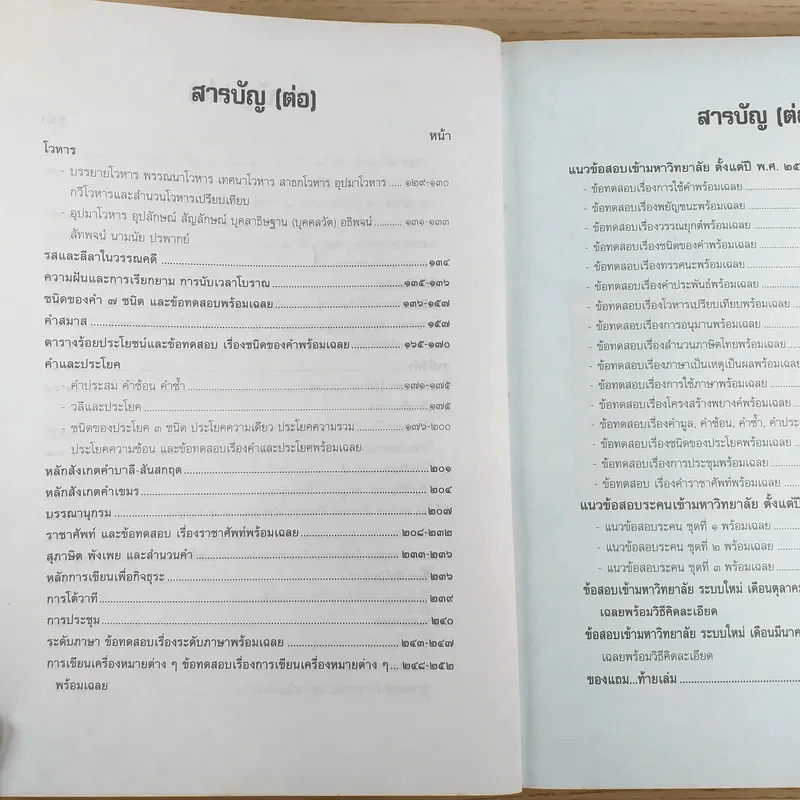 สอบภาษาไทยง่ายนิดเดียว - รองศาสตราจารย์สมถวิล วิเศษสมบัติ รูปที่ 12