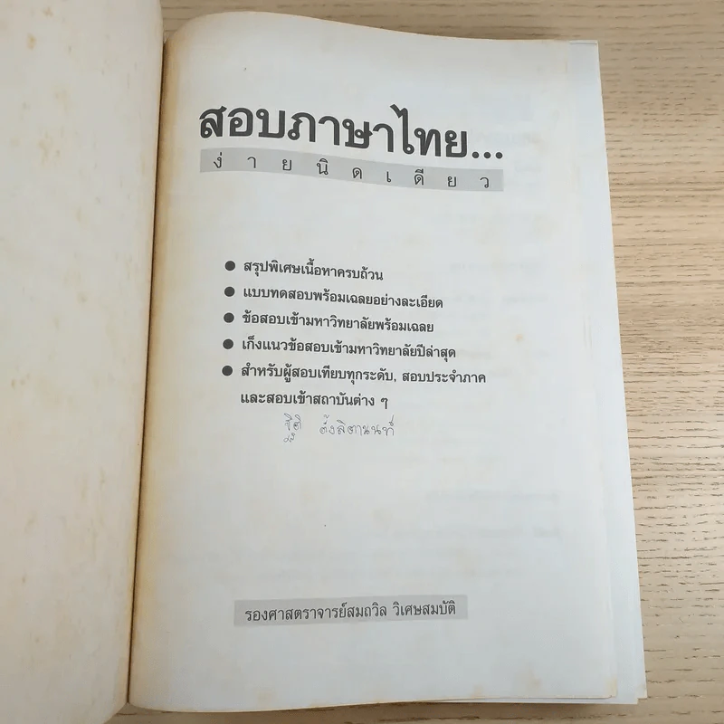 สอบภาษาไทยง่ายนิดเดียว - รองศาสตราจารย์สมถวิล วิเศษสมบัติ รูปที่ 7