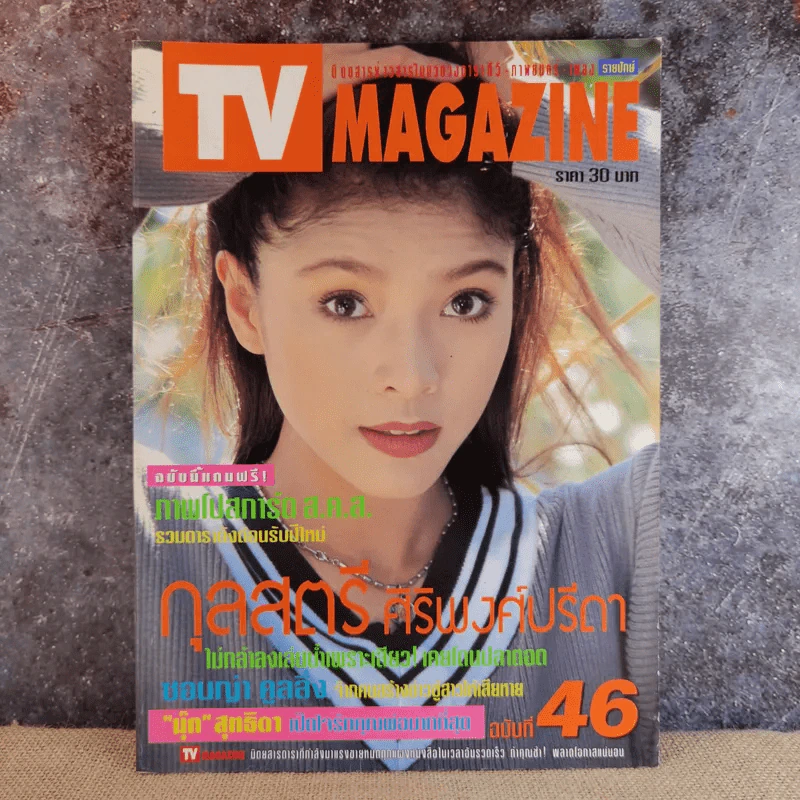 TV Magazine ฉบับ 46 กุลสตรี ศิริพงศ์ปรีดา รูปที่ 1