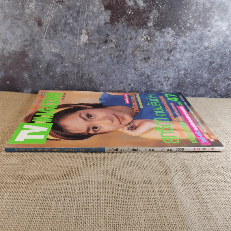 TV Magazine ฉบับที่ 47 นุ๊ก สุทธิดา เกษมสันต์ฯ รูปที่ 3