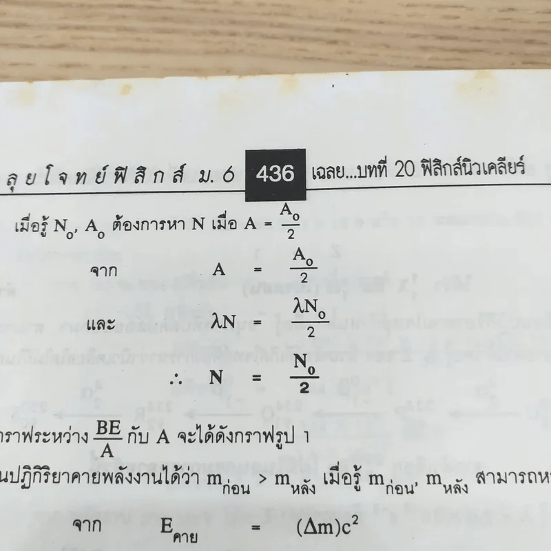ตะลุยโจทย์ฟิสิกส์ ม.6 - อ.นิรันดร์ สุวรัตน์ รูปที่ 12